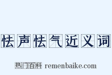怯声怯气近义词是什么意思的图片